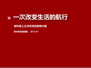 2013年07月郑州保利海上五月花项目营销方案