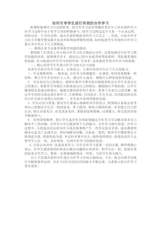 如何引导学生进行有效的合作学习