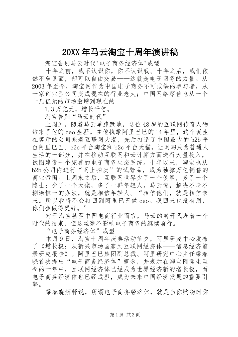 20XX年马云淘宝十周年演讲_第1页