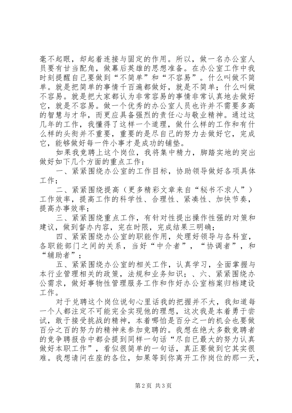 行政办公室工作人员竞聘演讲致辞稿范文_第2页