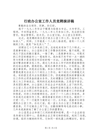 行政办公室工作人员竞聘演讲致辞稿范文