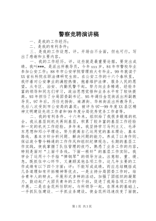 警察竞聘演讲稿范文集锦