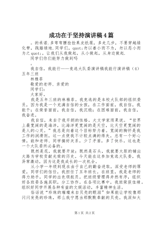 成功在于坚持演讲致辞4篇