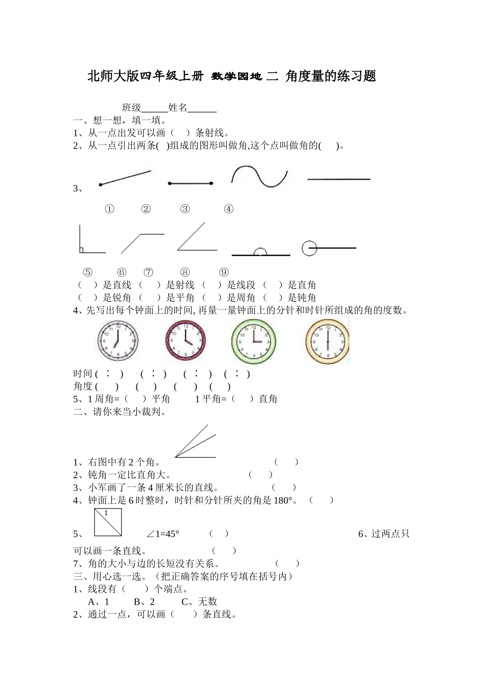 北师大版四年级上册数学园地二角度量的练习题_第1页