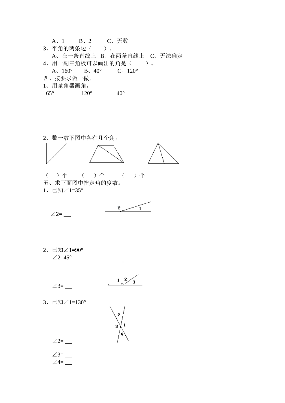 北师大版四年级上册数学园地二角度量的练习题_第2页