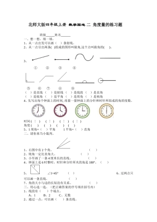 北师大版四年级上册数学园地二角度量的练习题