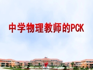 中学物理教师的PCK）