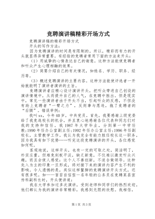 竞聘演讲稿范文精彩开场方式