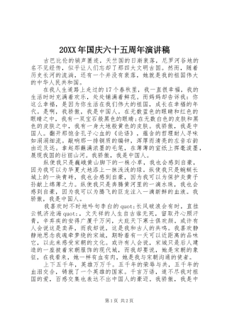 20XX年国庆六十五周年演讲