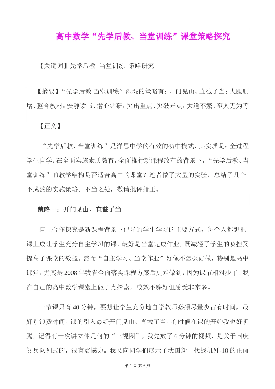 《高中数学先学后教、当堂训练课堂策略探究》_第1页