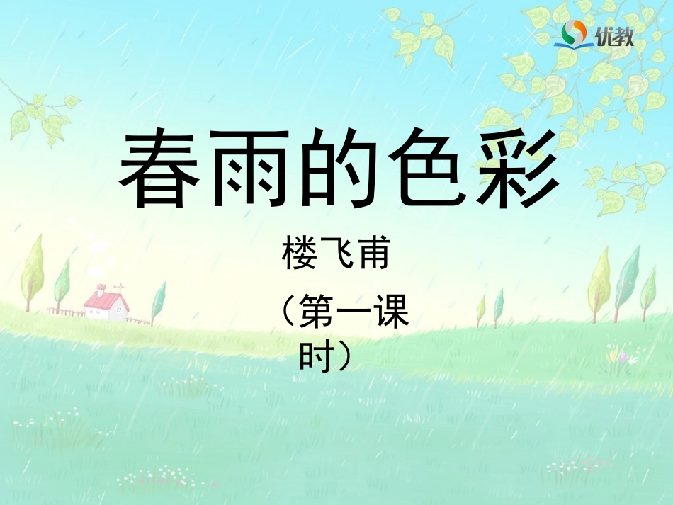 《春雨的色彩》教学课件（第一课时）_第1页