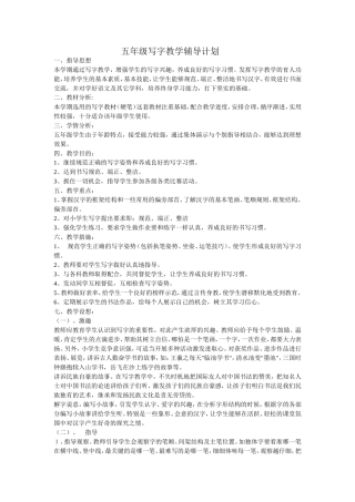 五年级写字教学辅导计划