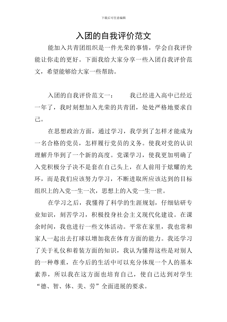 入团的自我评价范文_第1页