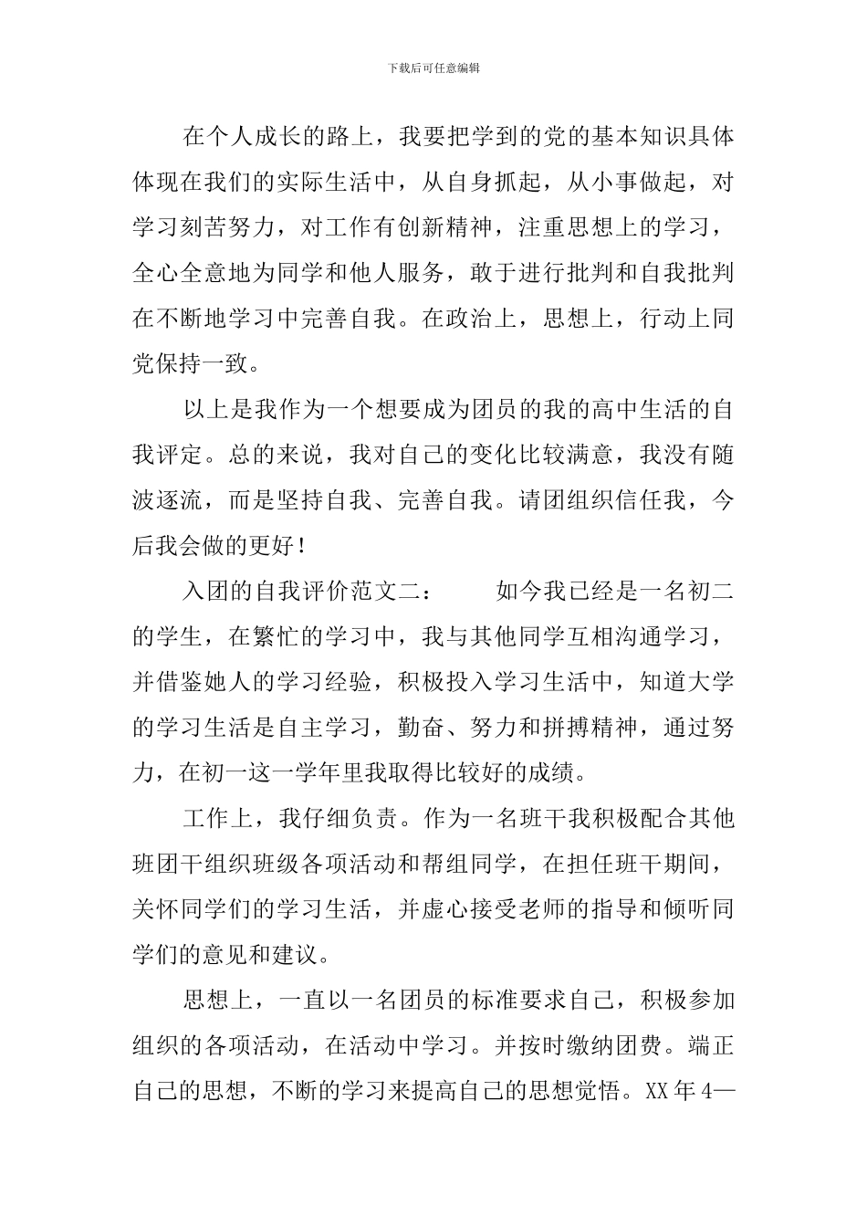 入团的自我评价范文_第2页