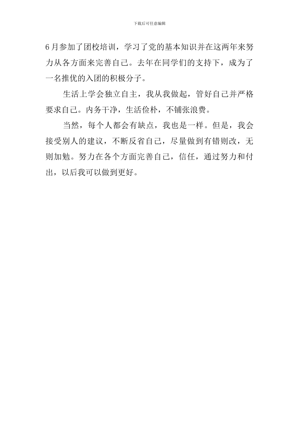 入团的自我评价范文_第3页