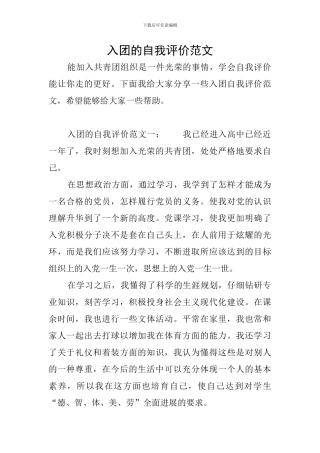 入团的自我评价范文