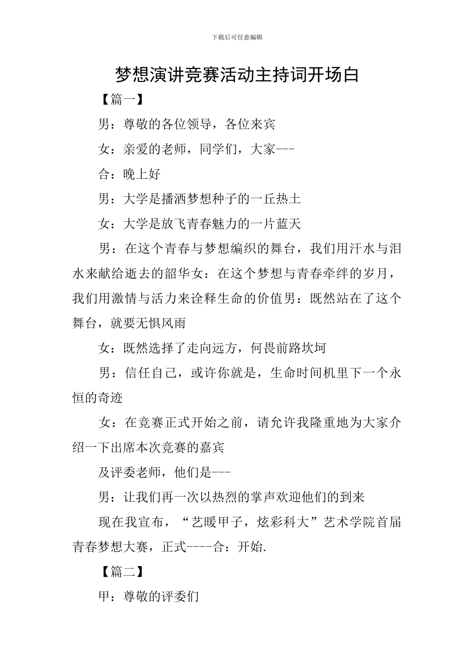 梦想演讲比赛活动主持词开场白_第1页