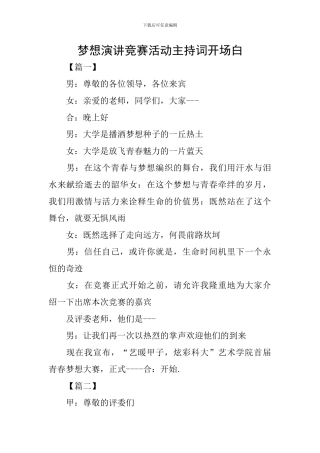梦想演讲比赛活动主持词开场白