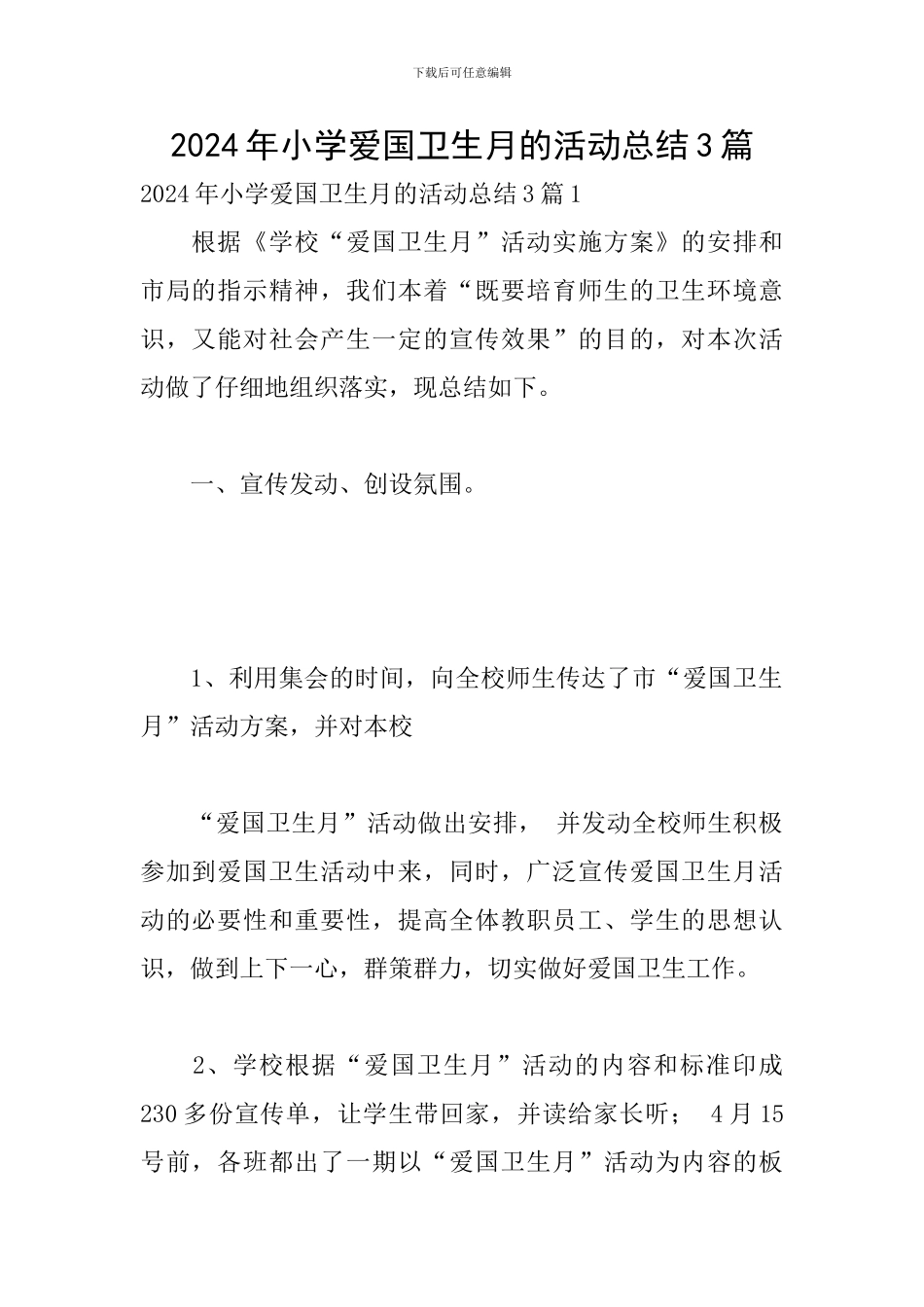 2024年小学爱国卫生月的活动总结3篇_第1页