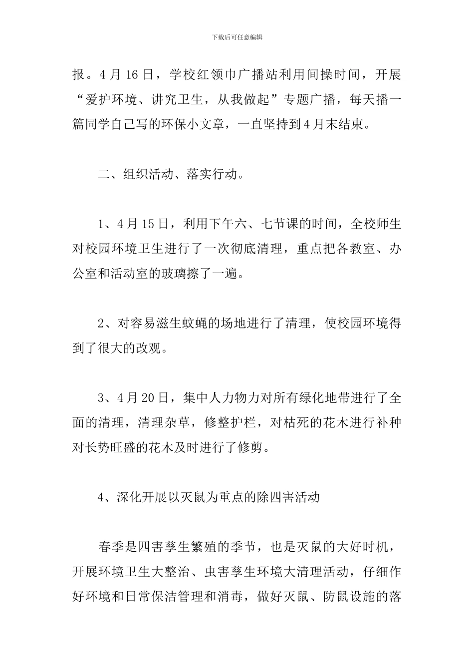 2024年小学爱国卫生月的活动总结3篇_第2页