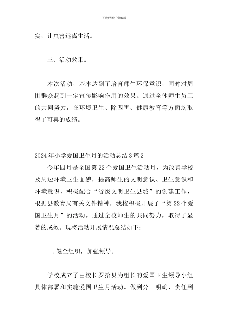 2024年小学爱国卫生月的活动总结3篇_第3页