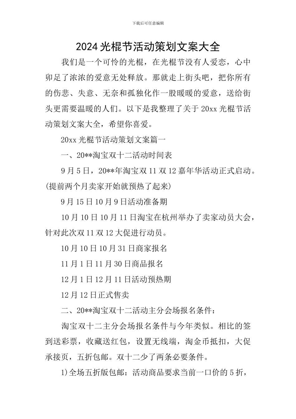 2024光棍节活动策划文案大全_第1页