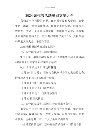 2024光棍节活动策划文案大全
