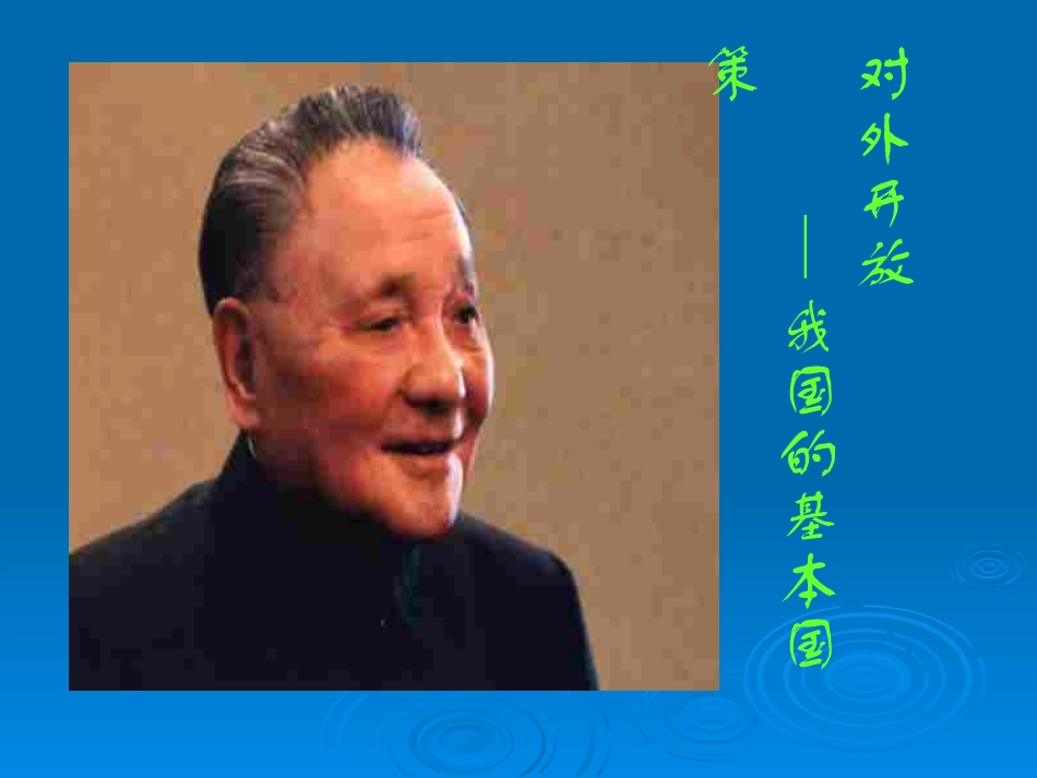 对外开放的基本国策 (2)_第2页