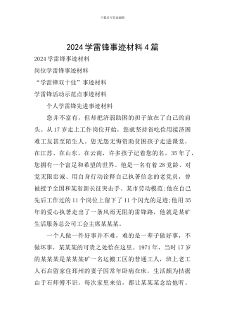 2024学雷锋事迹材料4篇