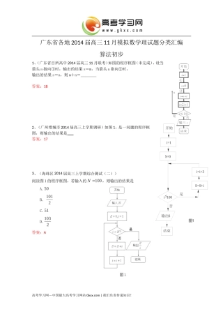广东省各地2014届高三11月模拟数学理试题分类汇编14：《算法初步