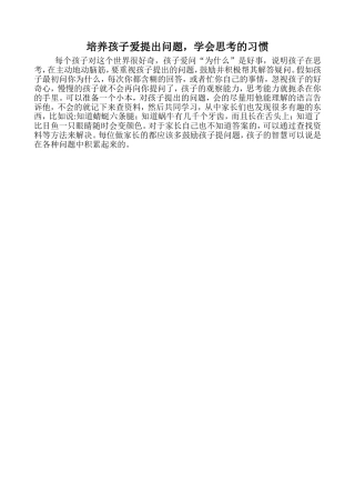 培养孩子爱提问题的习惯