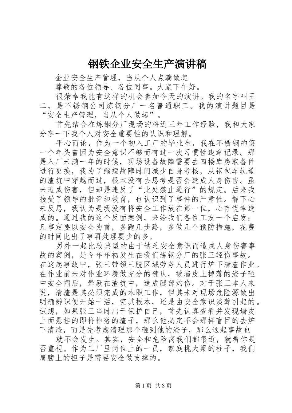 钢铁企业安全生产演讲_第1页
