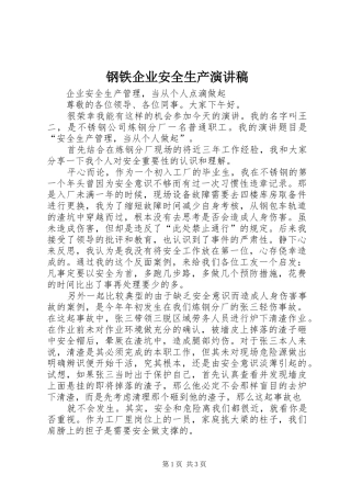 钢铁企业安全生产演讲