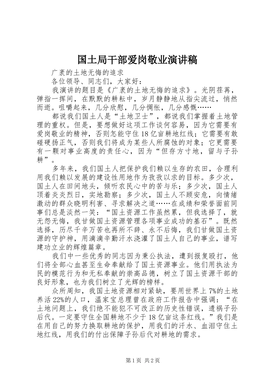 国土局干部爱岗敬业演讲_第1页