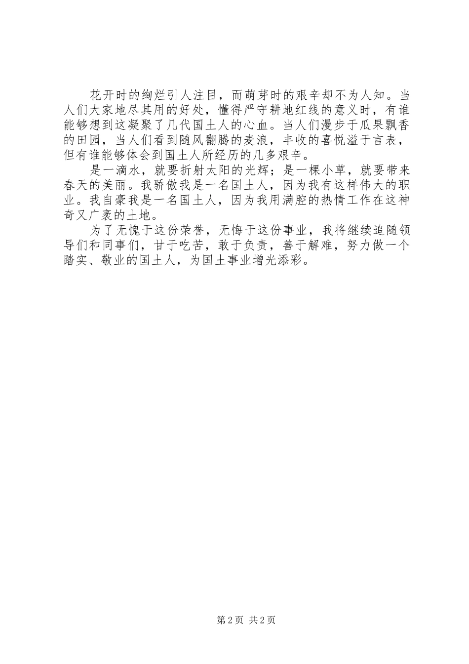 国土局干部爱岗敬业演讲_第2页