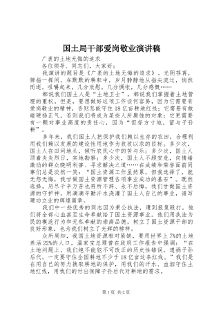 国土局干部爱岗敬业演讲