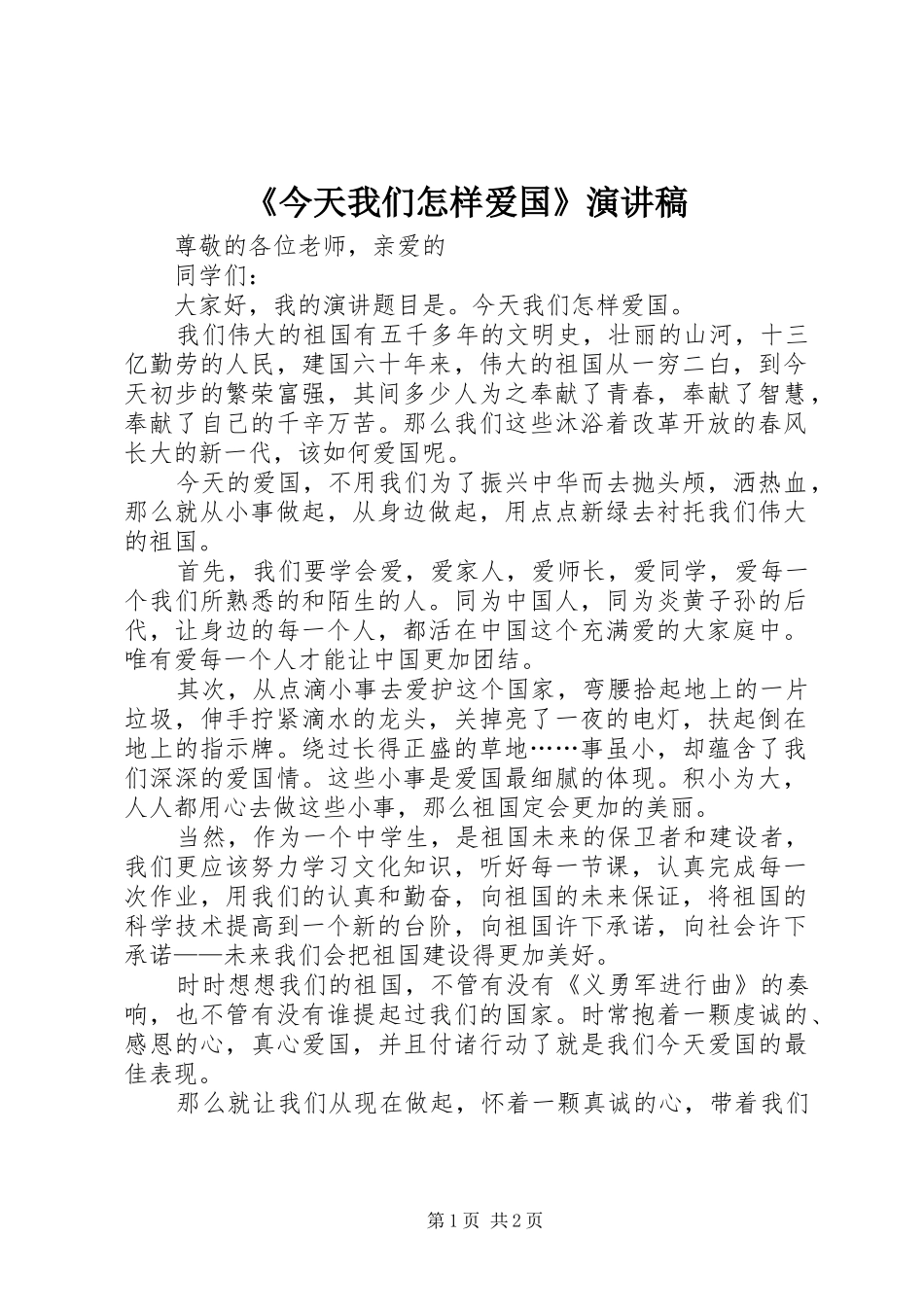 《今天我们怎样爱国》演讲稿范文_第1页