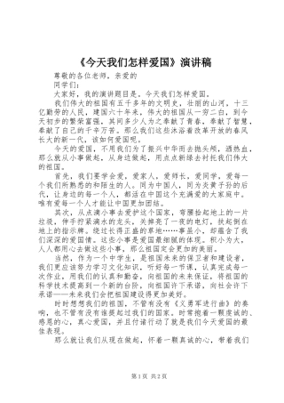 《今天我们怎样爱国》演讲稿范文