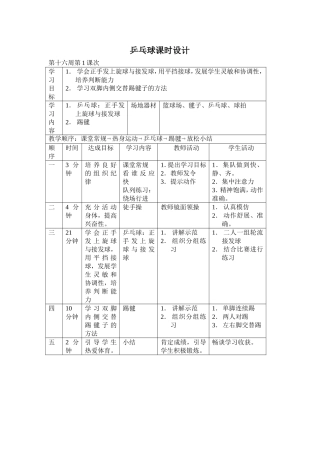 乒乓球课时设计