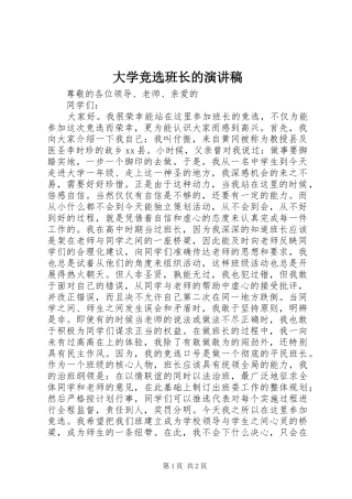 大学竞选班长的演讲稿范文