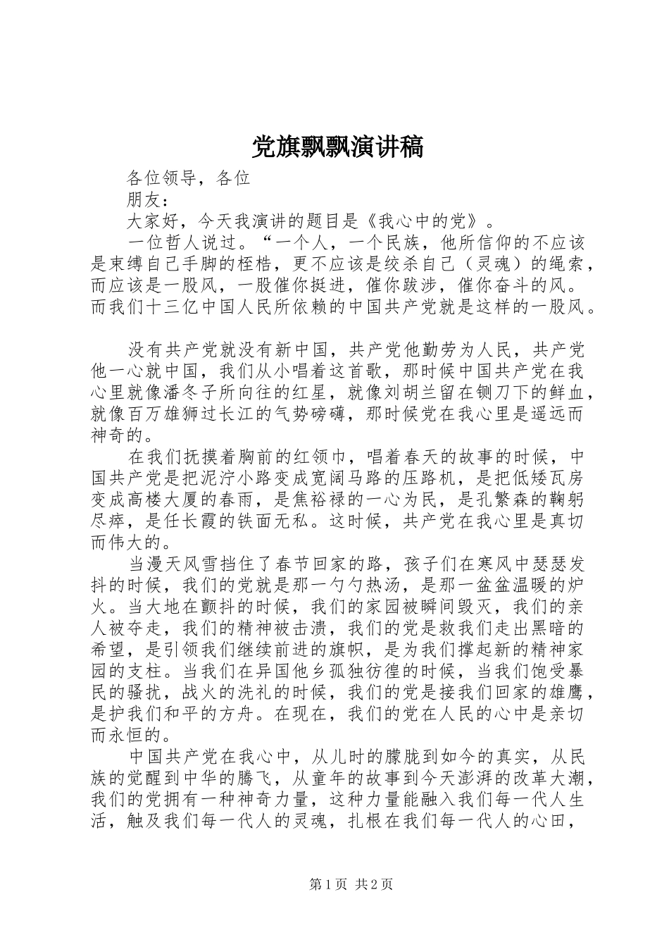 党旗飘飘演讲稿范文_第1页