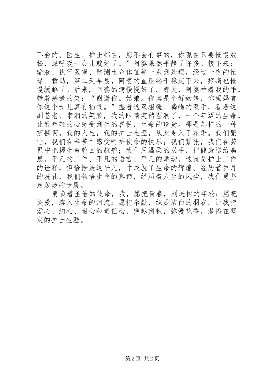 爱与责任的医院护士演讲稿_第2页