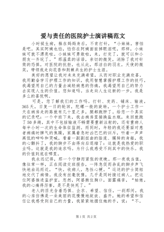 爱与责任的医院护士演讲稿