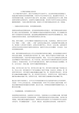 小学数学思维能力的培养