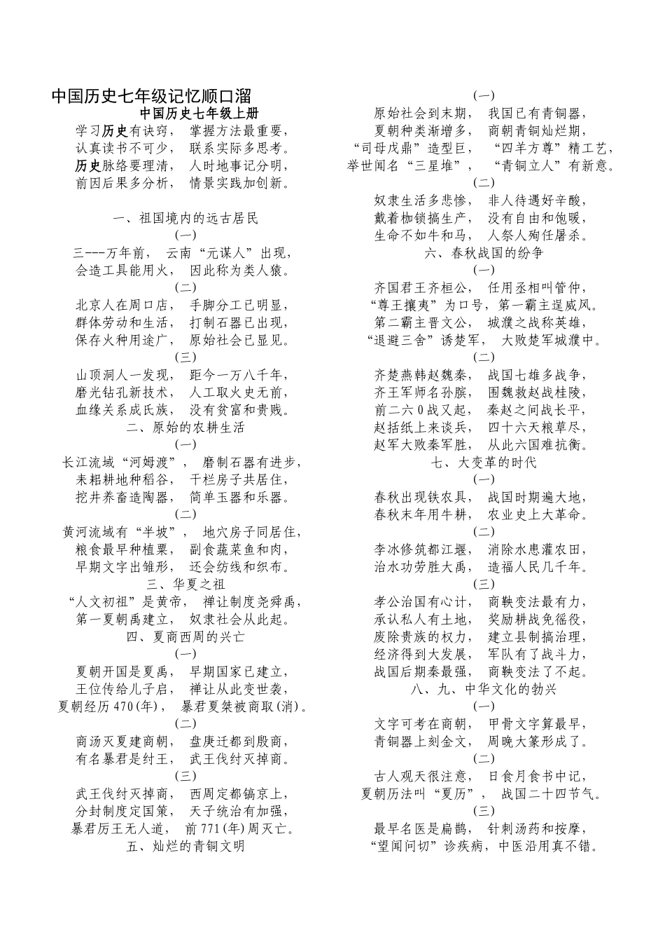 中国历史七年级记忆顺口溜_第1页