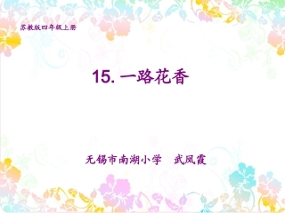 一路花香再改