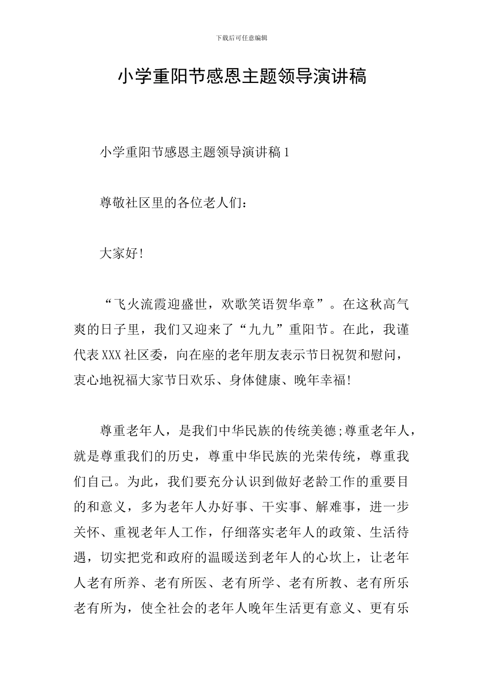 小学重阳节感恩主题领导演讲稿_第1页