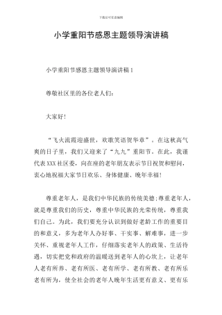 小学重阳节感恩主题领导演讲稿