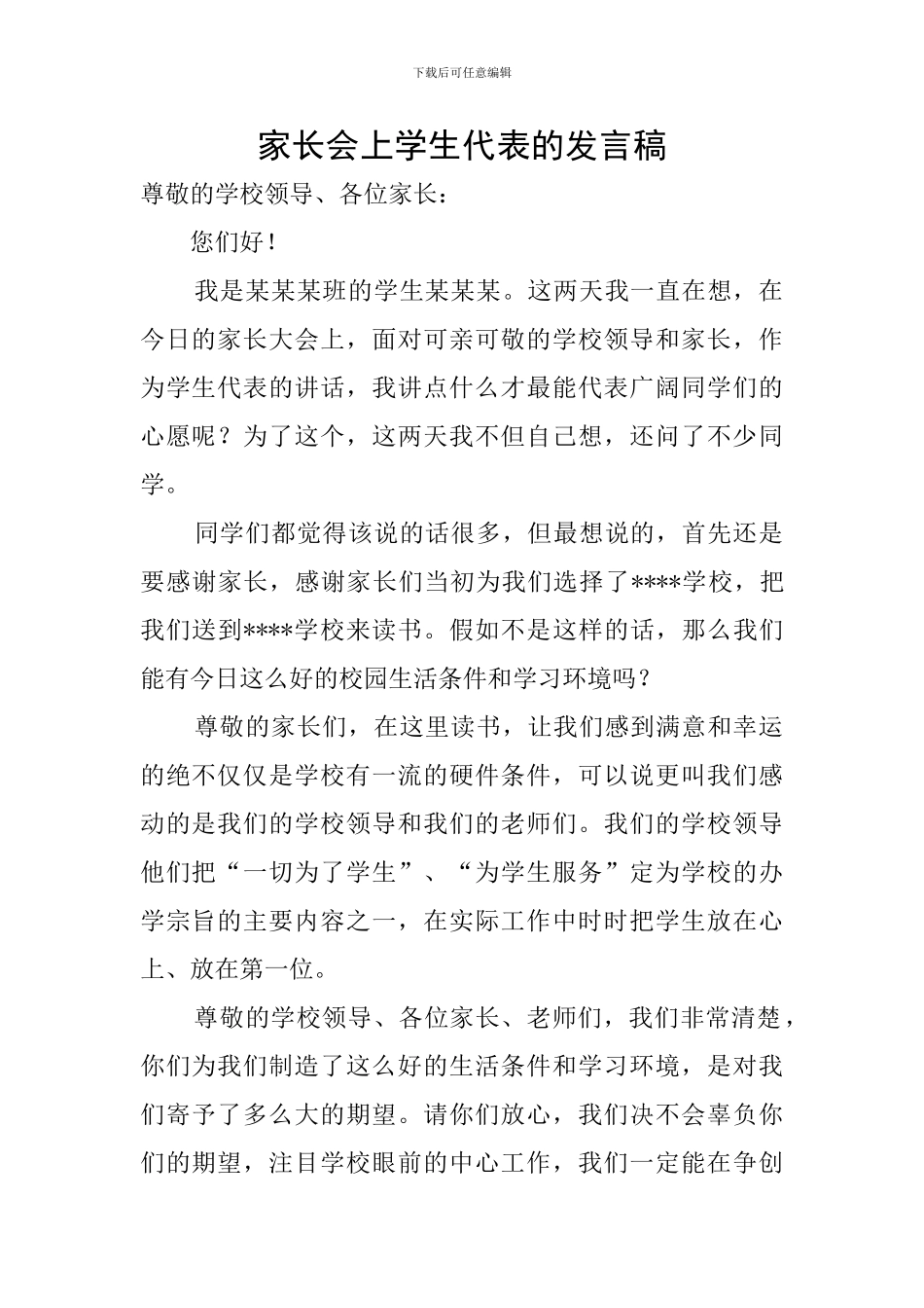 家长会上学生代表的发言稿_第1页