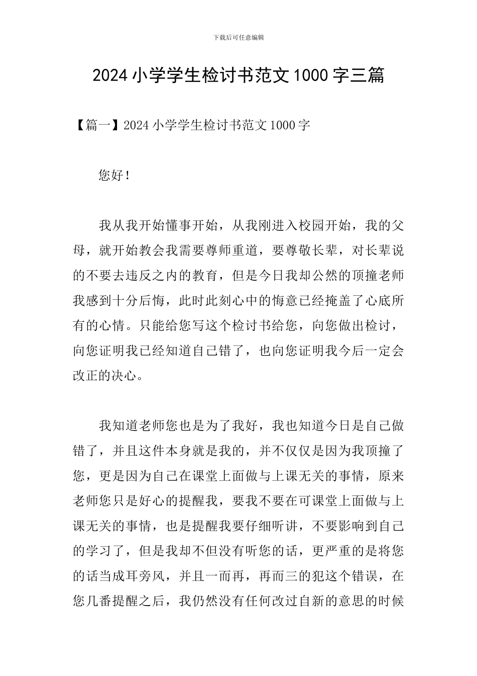 2024小学学生检讨书范文1000字三篇_第1页